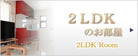 2LDKのお部屋