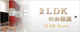 2LDKのお部屋