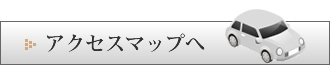 アクセスマップへ