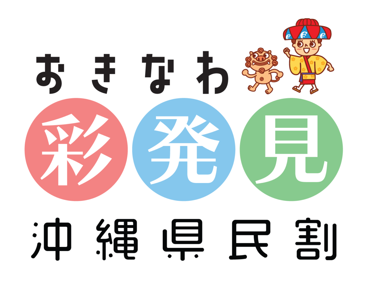 要注目】沖縄県民の皆さまへ 「おきなわ彩発見」プラン登場 - 沖縄の 